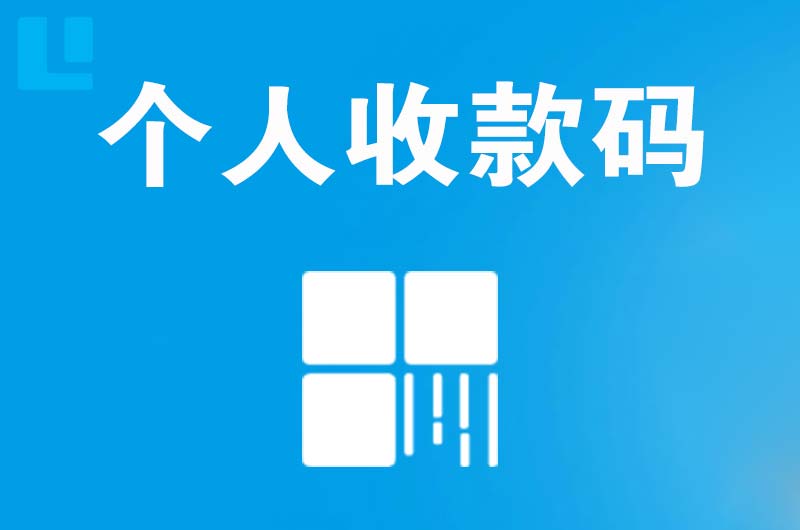 仁怀拉卡拉个人收款码