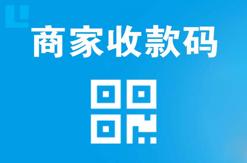 仁怀拉卡拉商家收款码
