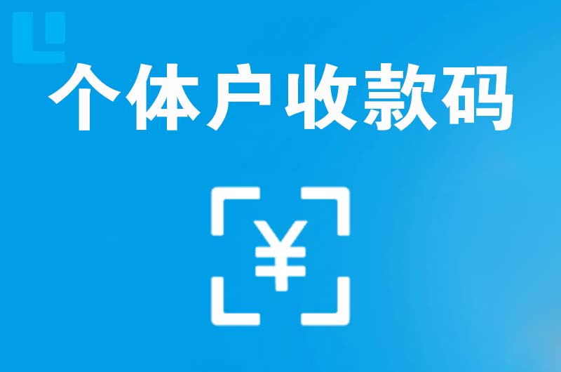 仁怀拉卡拉个体户收款码