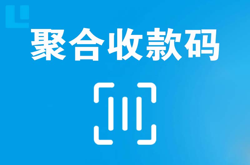 仁怀拉卡拉聚合收款码